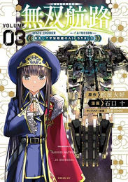 無双航路 転生して宇宙戦艦のAIになりました (1-3巻 最新刊)