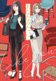 あなたみたいに (1巻 最新刊)