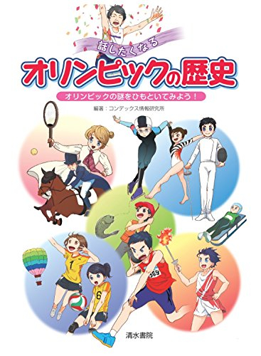 話したくなるオリンピックの歴史