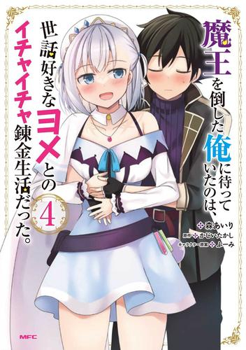 魔王を倒した俺に待っていたのは、世話好きなヨメとのイチャイチャ錬金生活だった。 (1-4巻 最新刊)