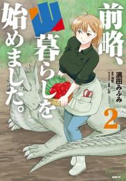 前略、山暮らしを始めました。 (1-2巻 最新刊)