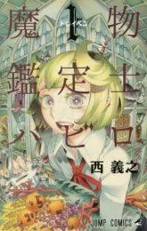 魔物鑑定士バビロ (1巻 最新刊)