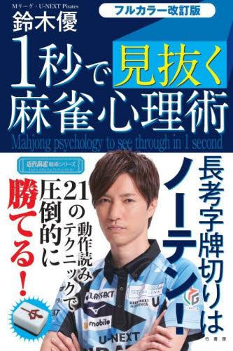 フルカラー改訂版 1秒で見抜く麻雀心理術