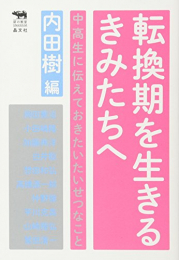 転換期を生きるきみたちへ──中高生に伝えておきたいたいせつなこと