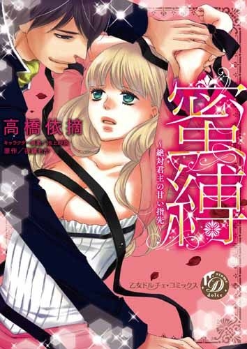 蜜縛〜絶対君主の甘い指先〜 (1巻 全巻)