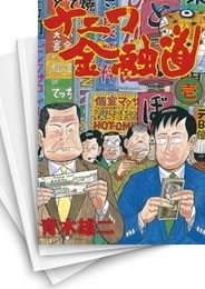 [中古]ナニワ金融道 (1-19巻 全巻)