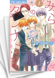 [中古]みらいのダンナさま (1-7巻 全巻)