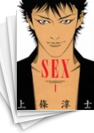 [中古]SEX セックス (1-7巻 全巻)