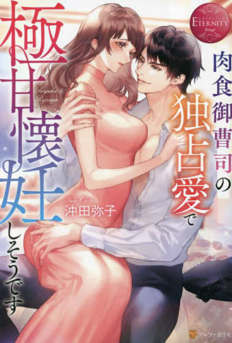 [ライトノベル]肉食御曹司の独占愛で極甘懐妊しそうです (全1冊)