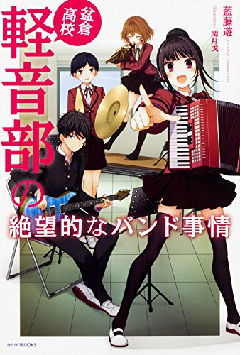 [ライトノベル]盆倉高校軽音部の絶望的なバンド事情 (全1冊)