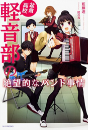 [ライトノベル]盆倉高校軽音部の絶望的なバンド事情 (全1冊)