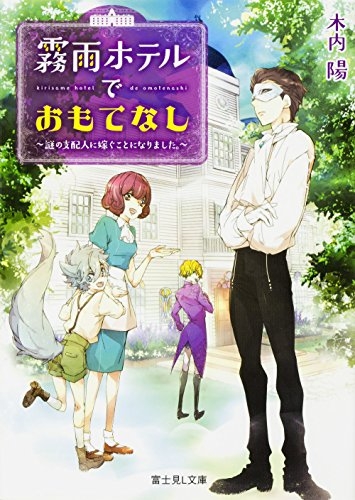 [ライトノベル]霧雨ホテルでおもてなし 〜謎の支配人に嫁ぐことになりました。〜 (全1冊)