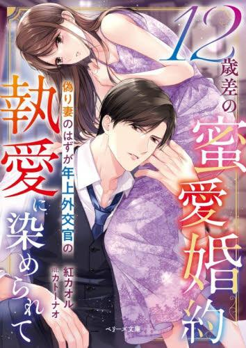 [ライトノベル]12歳差の蜜愛婚約〜偽り妻のはずが年上外交官の執愛に染められて〜 (全1冊)