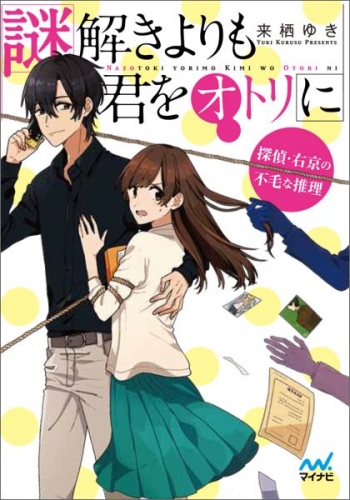 [ライトノベル]謎解きよりも君をオトリに 〜探偵・右京の不毛な推理〜 (全1冊)