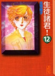 生徒諸君![文庫版] (1-12巻 全巻)