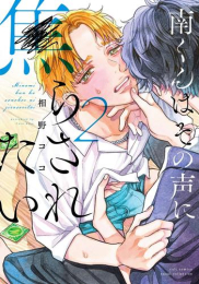 南くんはその声に焦らされたい (1-2巻 最新刊)