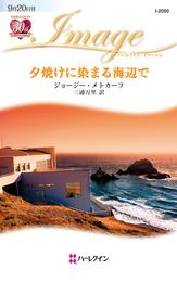 夕焼けに染まる海辺で