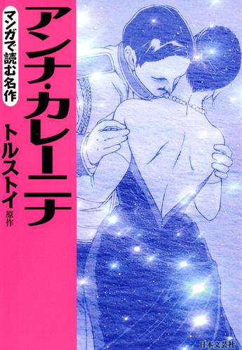 マンガで読む名作　アンナ・カレーニナ