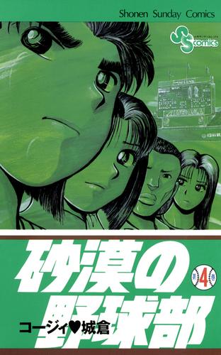 電子版 砂漠の野球部 ４ コージィ城倉 漫画全巻ドットコム