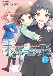 未確認で進行形 15 冊セット 最新刊まで