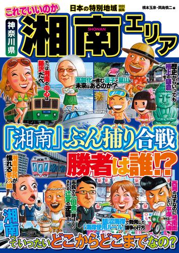 日本の特別地域 特別編集 これでいいのか 神奈川県 湘南エリア（電子版）