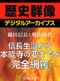 ＜織田信長と戦国時代＞信長生誕から本能寺の変までを完全網羅