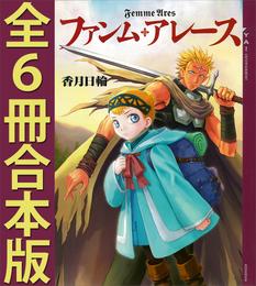 ファンム・アレース　全６冊合本版