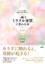 キレイも愛も幸運も引き寄せる！ 一瞬で「ミラクル体質」に変わる本（大和出版）