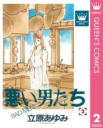 悪い男たち 2 冊セット 全巻