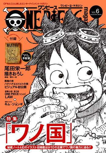 電子版 One Piece Magazine Vol 6 尾田栄一郎 漫画全巻ドットコム