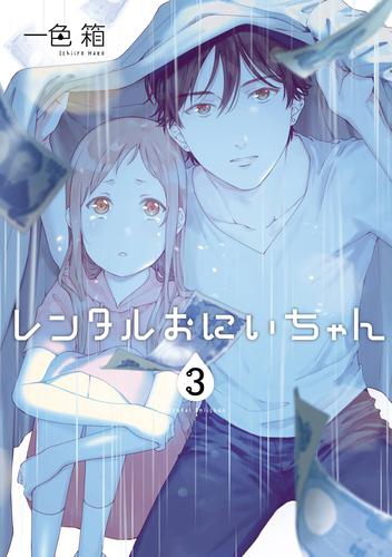 電子版 レンタルおにいちゃん 3巻 一色 箱 漫画全巻ドットコム