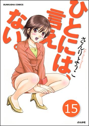 ひとには、言えない。【完全版】（分冊版）　【第15話】