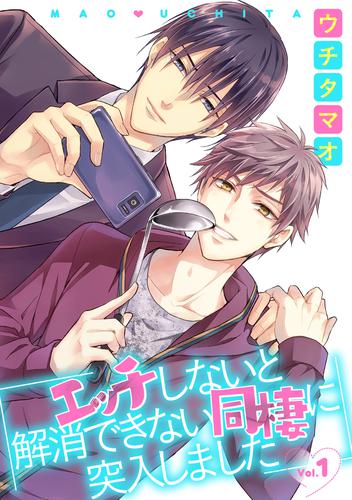 エッチしないと解消できない同棲に突入しました【分冊版】 1話