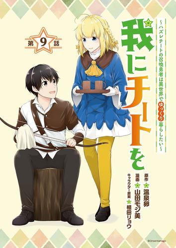 我にチートを ～ハズレチートの召喚勇者は異世界でゆっくり暮らしたい～(話売り)　#9