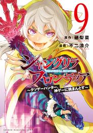 シャングリラ・フロンティア（９）　～クソゲーハンター、神ゲーに挑まんとす～