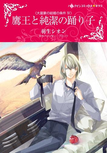 鷹王と純潔の踊り子〈大富豪の結婚の条件 ＩＶ〉【分冊】 1巻