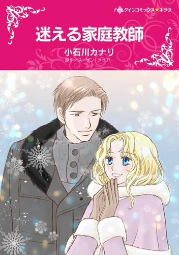 迷える家庭教師【分冊】 6巻