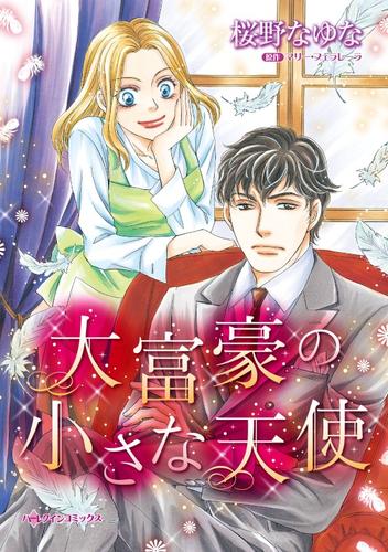 大富豪の小さな天使【分冊】 4巻