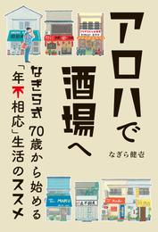 アロハで酒場へ なぎら式70歳から始める「年不相応」生活のススメ