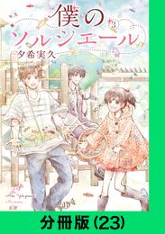 僕のソルシエール【分冊版（23）】