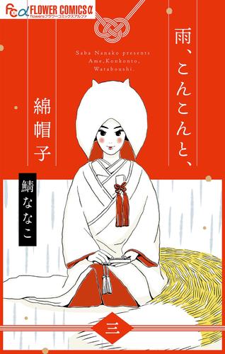 雨、こんこんと、綿帽子【単話】 3 冊セット 全巻