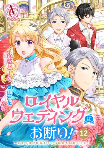 【分冊版】ロイヤルウェディングはお断り！ ～転生令嬢は冷血王子との結婚を回避したい～ 第12話（アリアンローズコミックス）