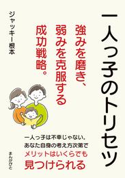 一人っ子のトリセツ　強みを磨き、弱みを克服する成功戦略。10分で読めるシリーズ