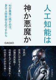 AIが最後に残すのは、多分人間賛歌なのですから。人工知能は神か悪魔か！？30分で読めるシリーズ