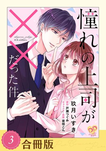 憧れの上司が××だった件【合冊版】 3 冊セット 最新刊まで