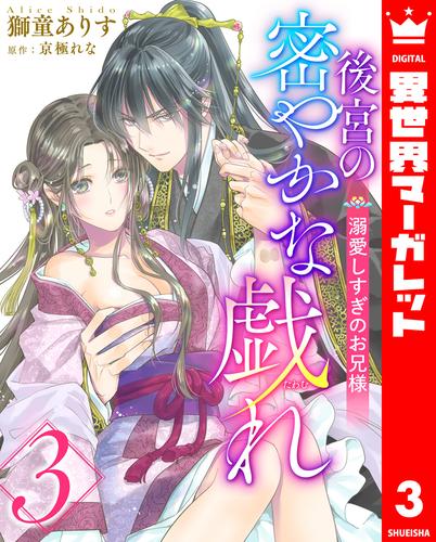 後宮の密やかな戯れ ～溺愛しすぎのお兄様～ 3 冊セット 最新刊まで