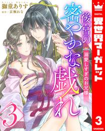 後宮の密やかな戯れ ～溺愛しすぎのお兄様～ 3