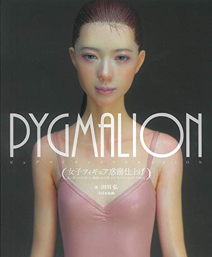 PYGMALION女子フィギュア惑溺仕上げ 恋に落ちるほど美しい、魅惑の女性像・田川弘フィニッシュワークAtoZ