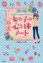 12歳までに知っておきたい 女の子の心と体ノート (キラかわ★ガール)