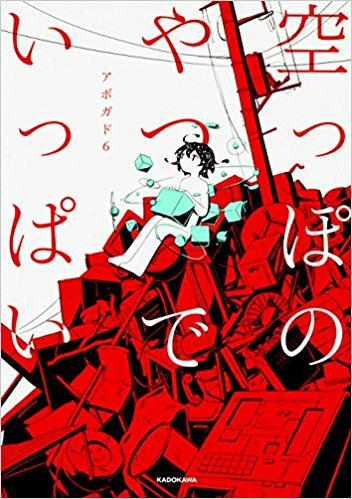 空っぽのやつでいっぱい(1巻 全巻)